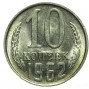 10 копеек 1962 года